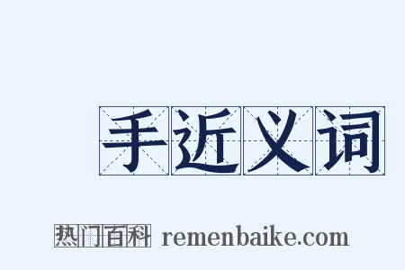 扺手近义词是什么意思的图片